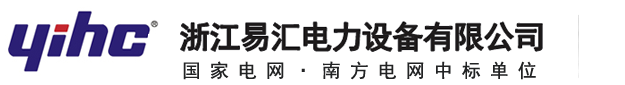 浙江易匯電力設(shè)備有限公司(官網(wǎng))--智造光明,輸配電系統(tǒng)集成商